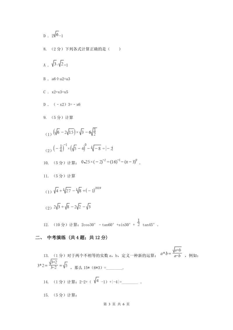 初中数学浙教版七年级上册3.4实数的运算基础巩固训练B卷_第3页