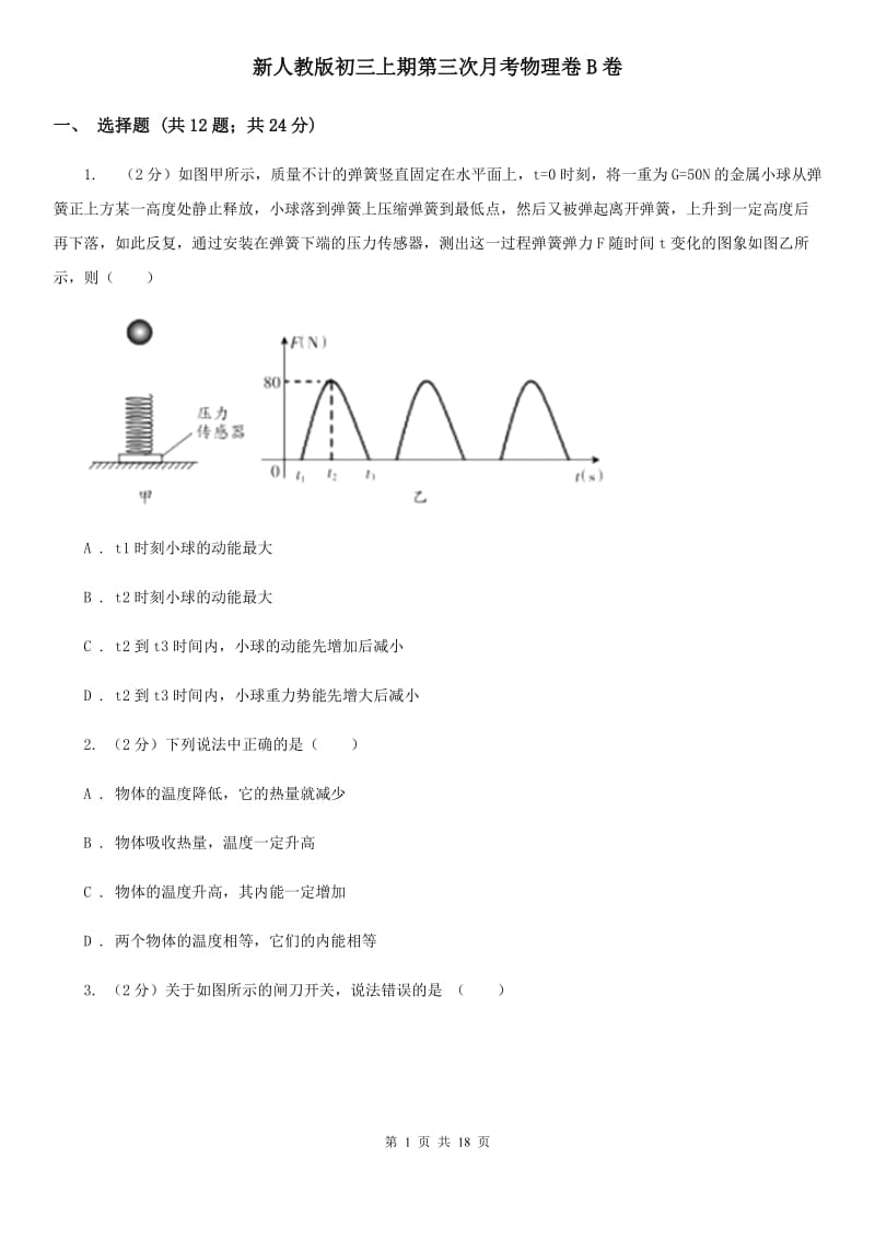 新人教版初三上期第三次月考物理卷B卷_第1页