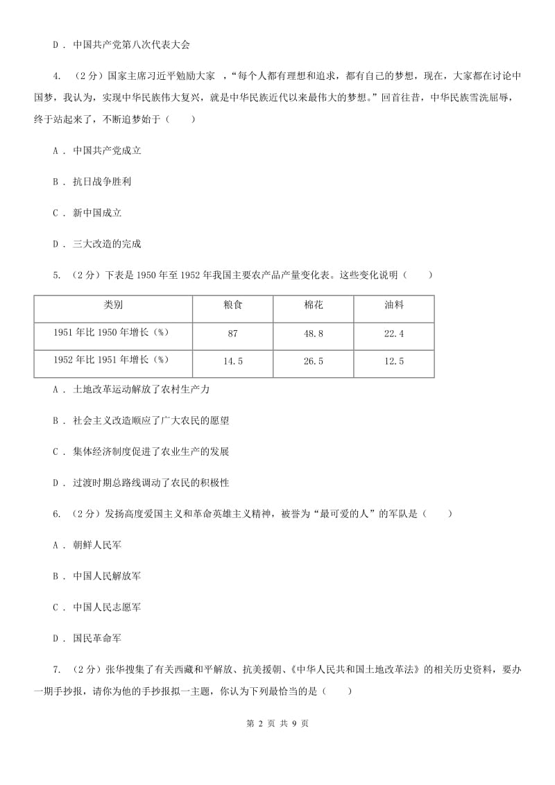 教科版八年级下学期历史第一次月考模拟卷C卷_第2页