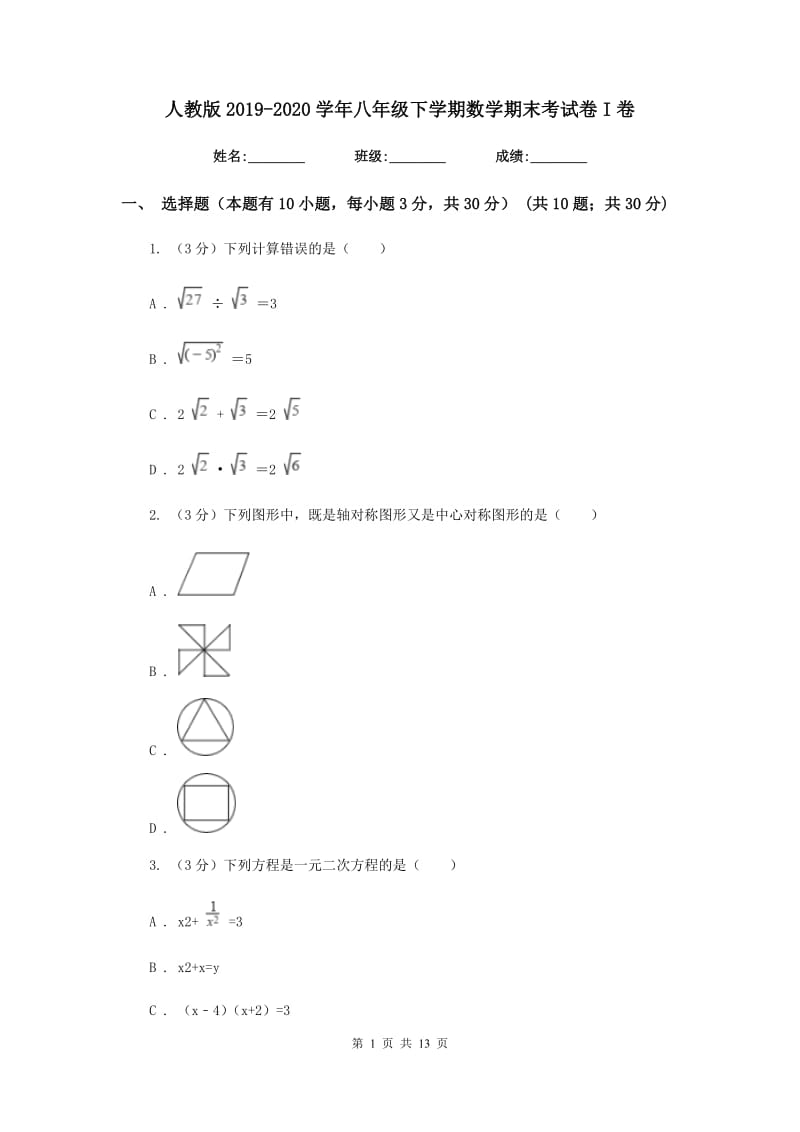 人教版2019-2020学年八年级下学期数学期末考试卷I卷_第1页