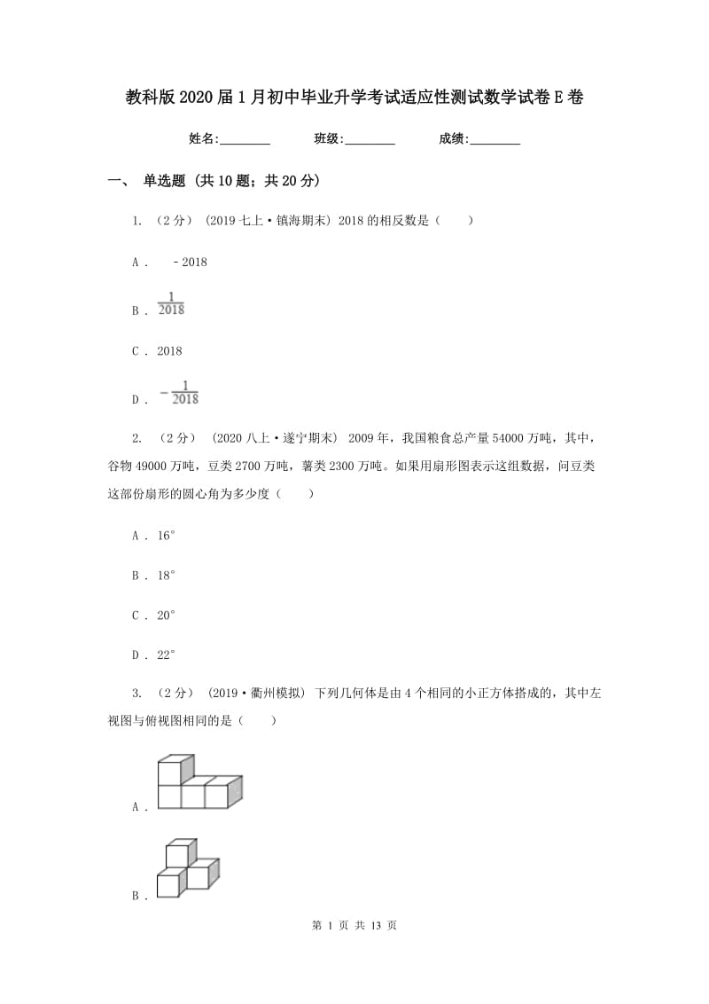 教科版2020届1月初中毕业升学考试适应性测试数学试卷E卷_第1页