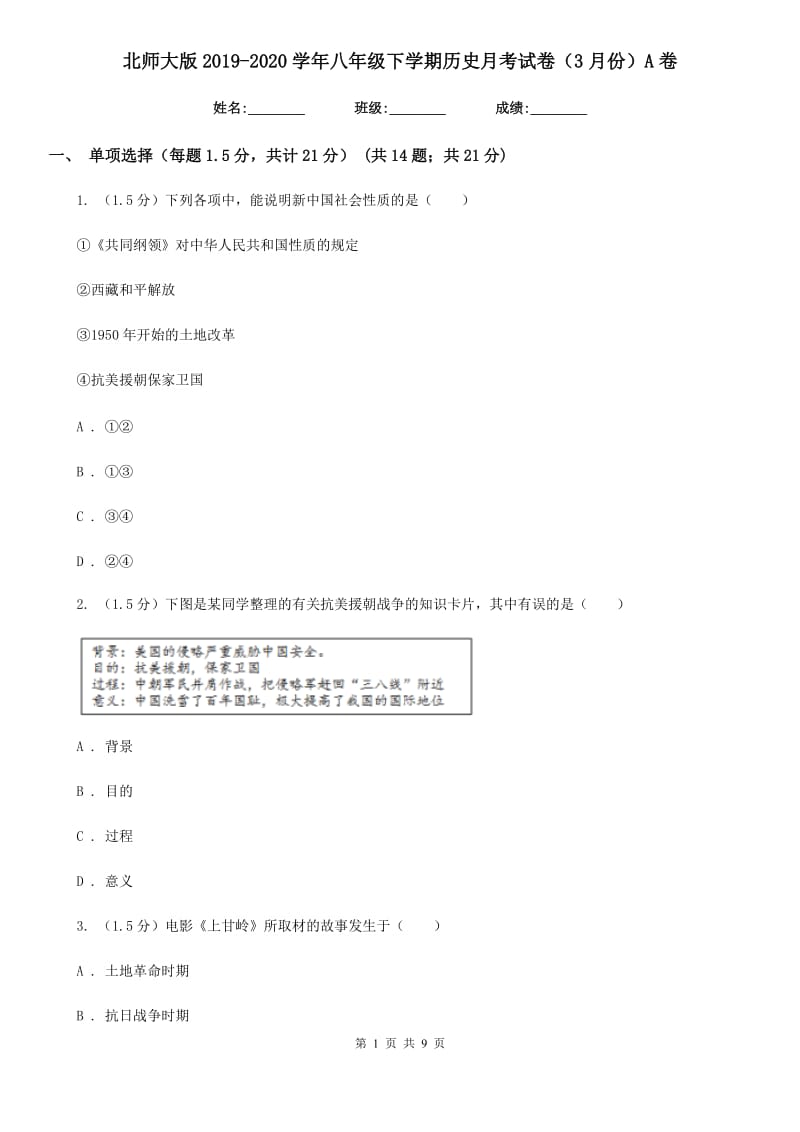 北师大版2019-2020学年八年级下学期历史月考试卷（3月份）A卷_第1页