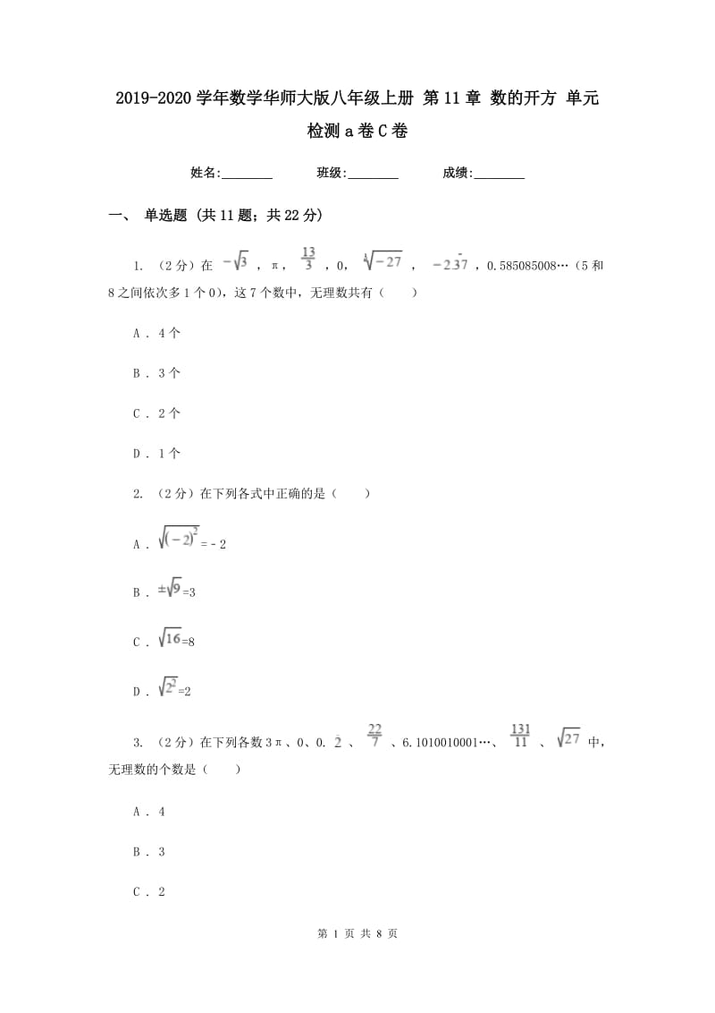 2019-2020学年数学华师大版八年级上册 第11章 数的开方 单元检测a卷C卷_第1页