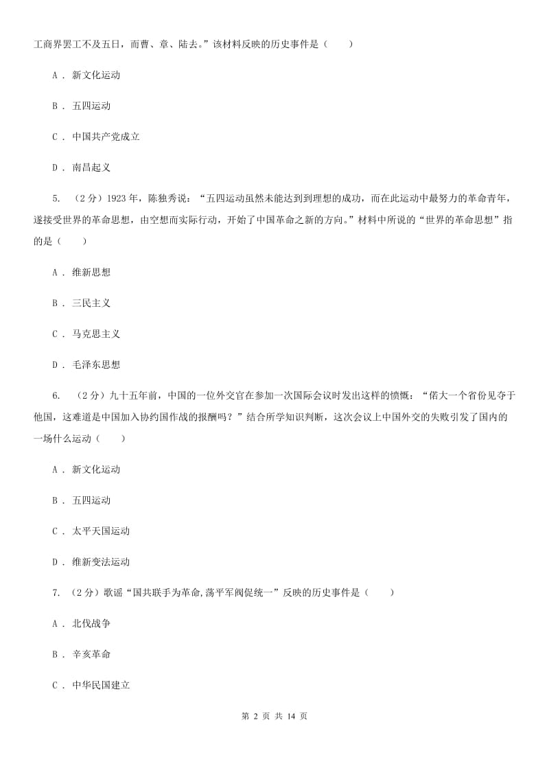 教科版备考2020年中考历史一轮复习之中国近代史 专题03 新民主主义革命的兴起C卷_第2页