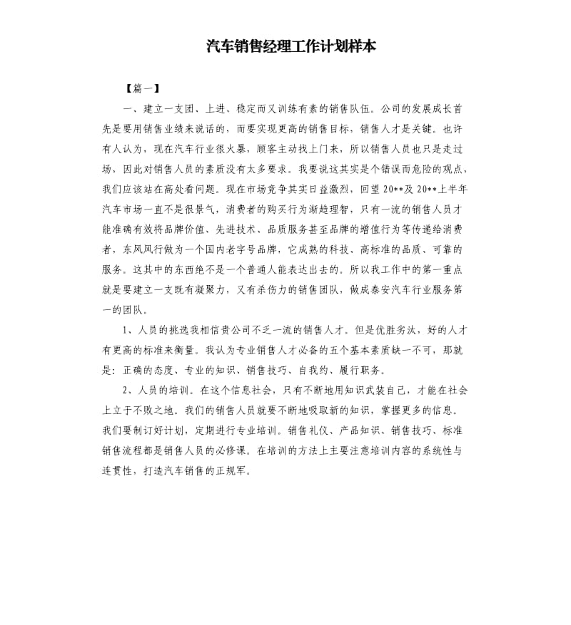 汽车销售经理工作计划样本.docx_第1页