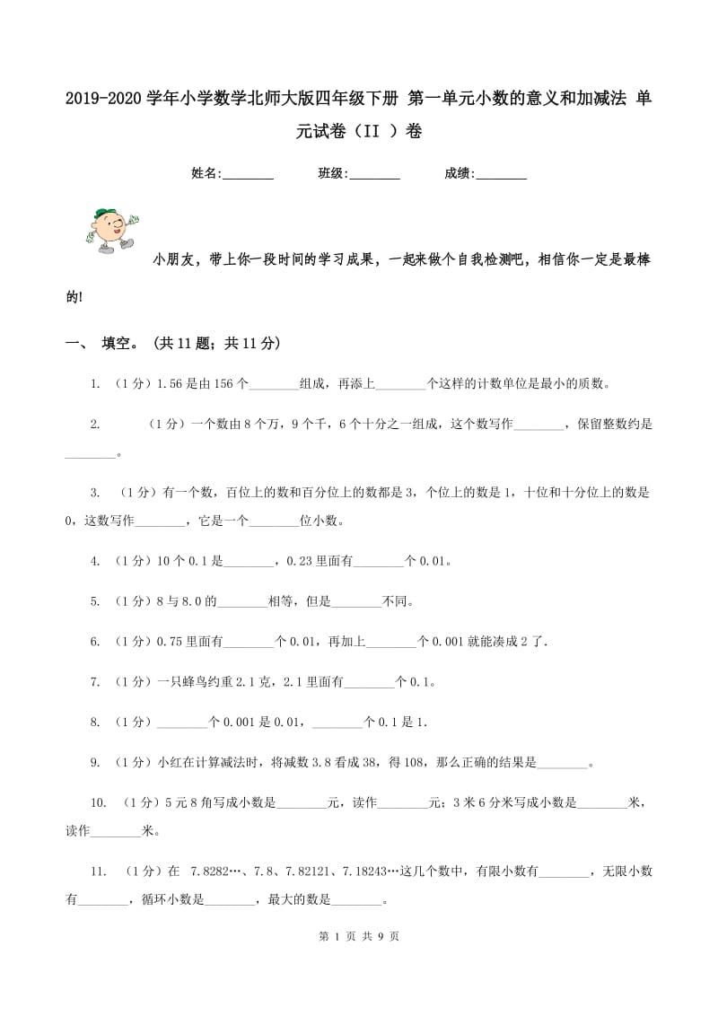 2019-2020学年小学数学北师大版四年级下册 第一单元小数的意义和加减法 单元试卷(II )卷_第1页