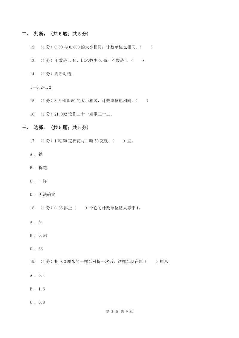 2019-2020学年小学数学北师大版四年级下册 第一单元小数的意义和加减法 单元试卷(II )卷_第2页