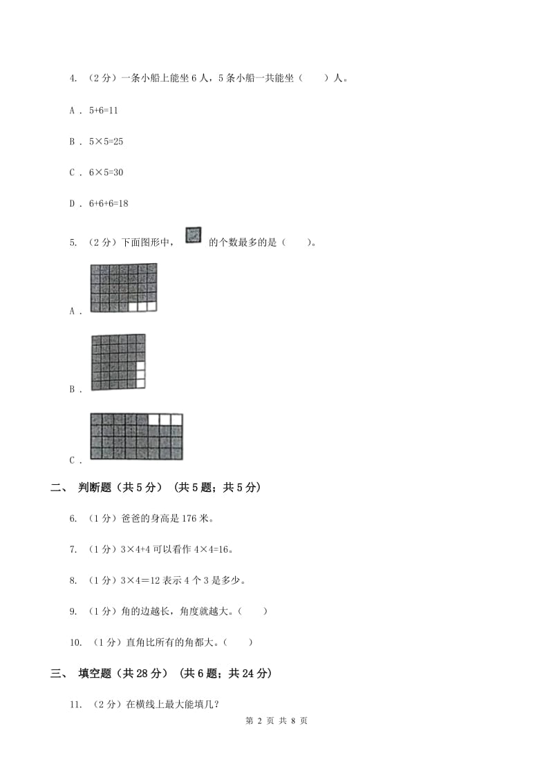 人教版2019-2020学年二年级上学期数学期中试卷（I）卷_第2页