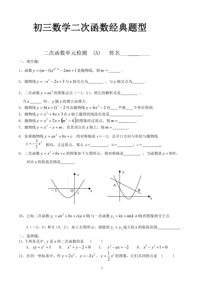 初三数学二次函数所有经典题型_第1页