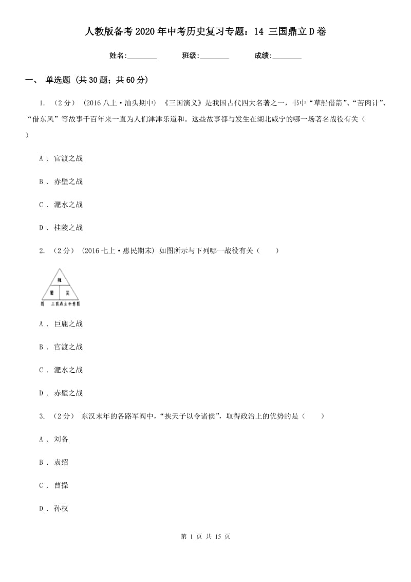 人教版备考2020年中考历史复习专题：14 三国鼎立D卷_第1页