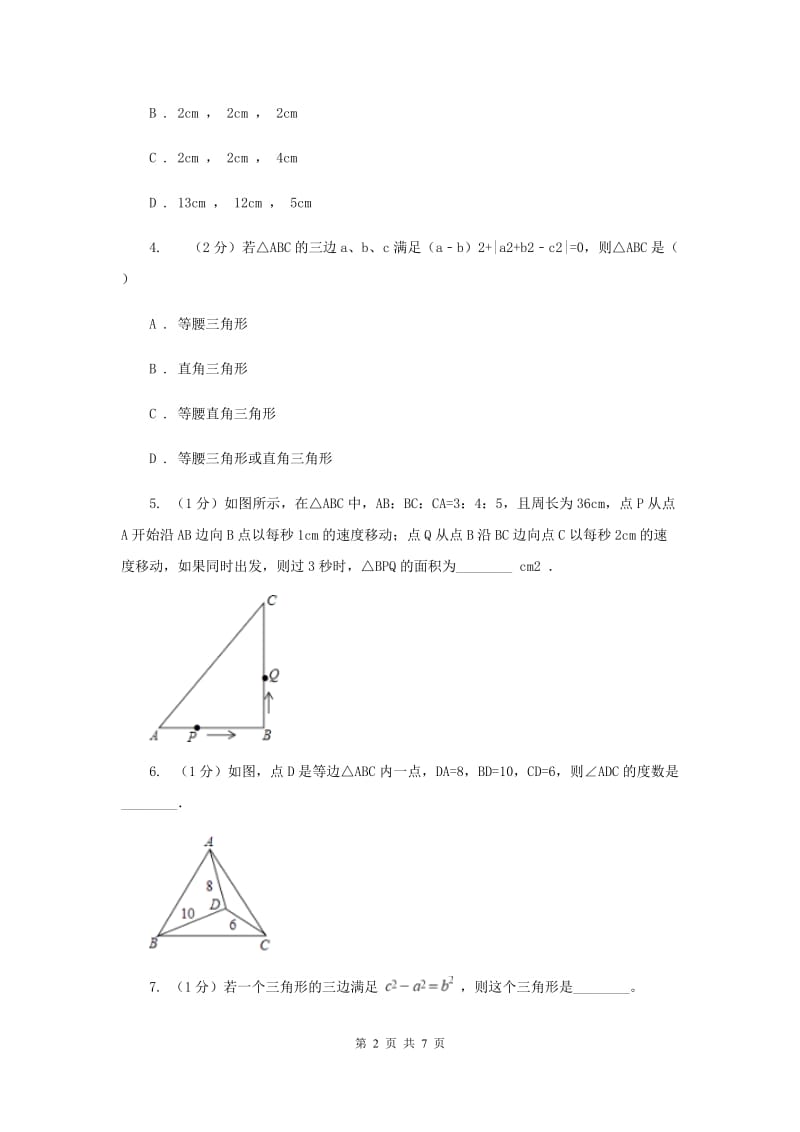 初中数学浙教版八年级上册2.7探索勾股定理：勾股定理的逆定理同步训练A卷_第2页