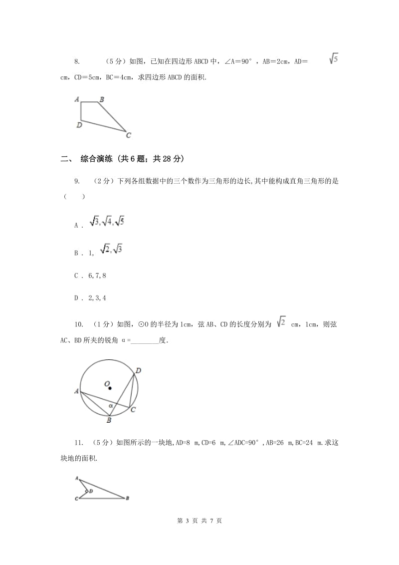 初中数学浙教版八年级上册2.7探索勾股定理：勾股定理的逆定理同步训练A卷_第3页