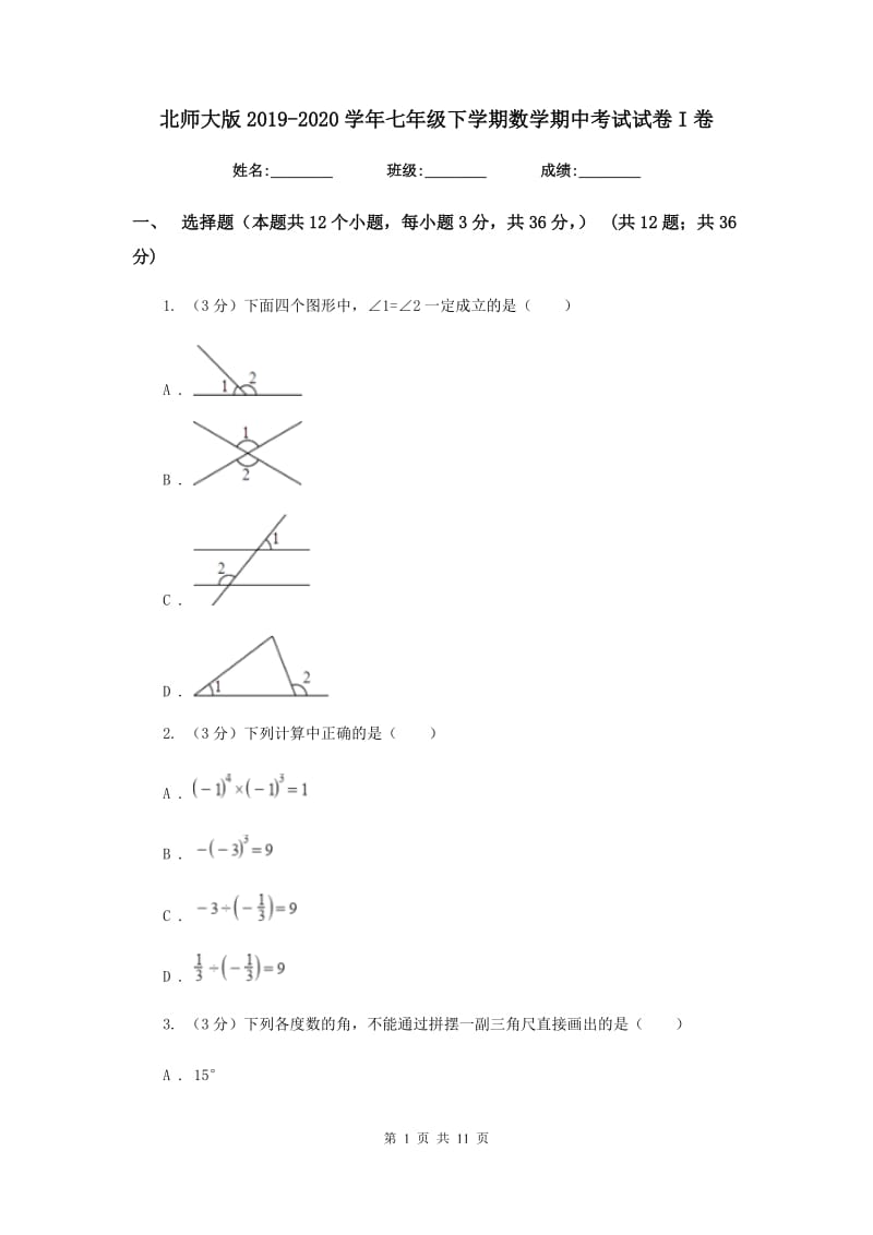 北师大版2019-2020学年七年级下学期数学期中考试试卷I卷_第1页