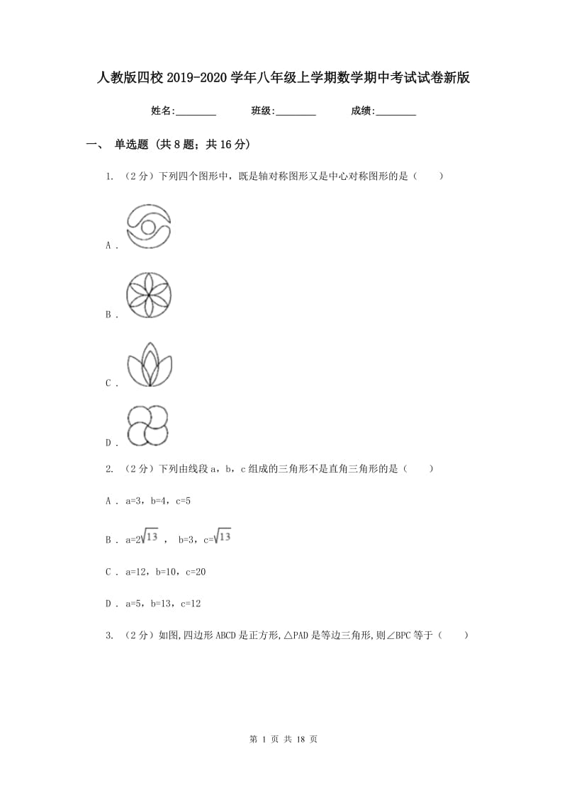 人教版四校2019-2020学年八年级上学期数学期中考试试卷新版_第1页