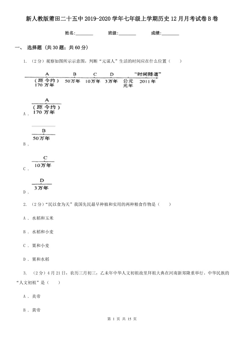 新人教版七年级上学期历史12月月考试卷B卷_第1页