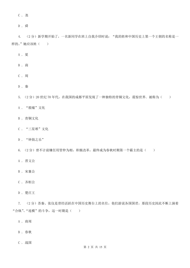 新人教版七年级上学期历史12月月考试卷B卷_第2页