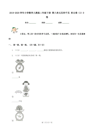 2019-2020學年小學數(shù)學人教版二年級下冊 第八單元克和千克 單元卷(2)D卷