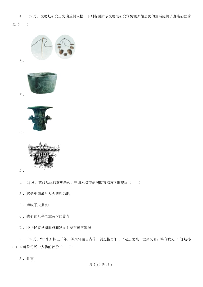 粤沪版2019-2020学年七年级上学期历史期末联考试卷D卷_第2页