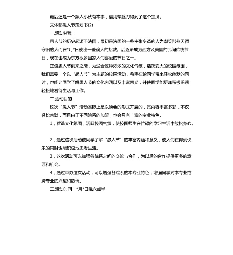 文体部愚人节策划书.docx_第3页