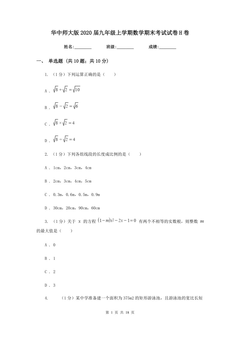 华中师大版2020届九年级上学期数学期末考试试卷H卷_第1页