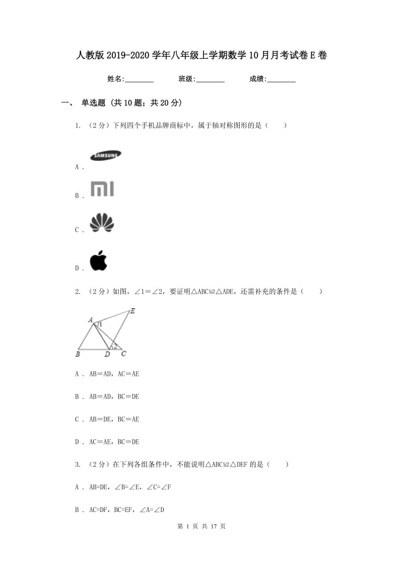 人教版2019-2020学年八年级上学期数学10月月考试卷E卷_第1页