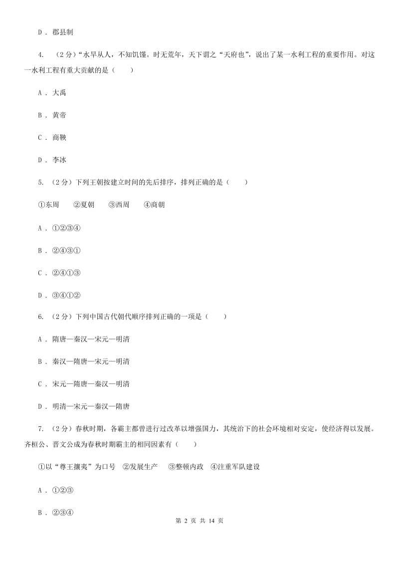 北师大版2020年七年级上学期历史期末考试试卷A卷_第2页