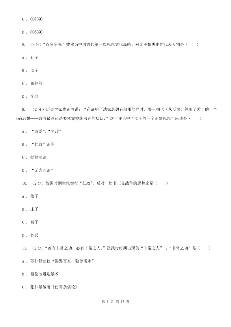 北师大版2020年七年级上学期历史期末考试试卷A卷_第3页