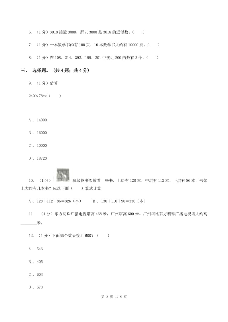 2019-2020学年小学数学北师大版二年级下册 3.5有多少个字 同步练习D卷_第2页