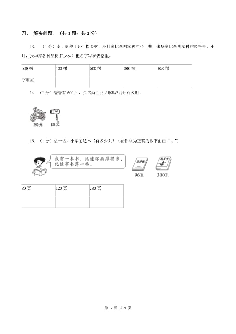 2019-2020学年小学数学北师大版二年级下册 3.5有多少个字 同步练习D卷_第3页