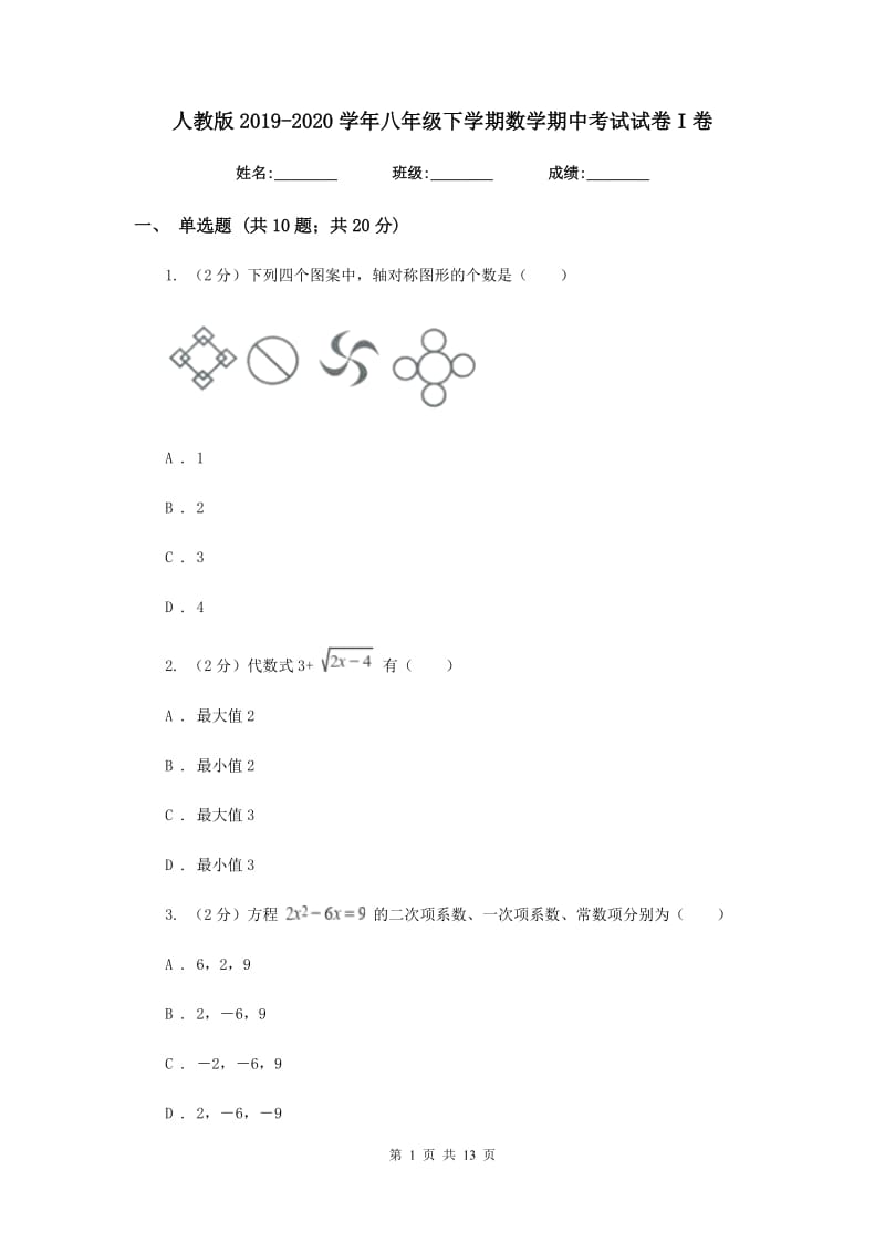 人教版2019-2020学年八年级下学期数学期中考试试卷I卷2_第1页