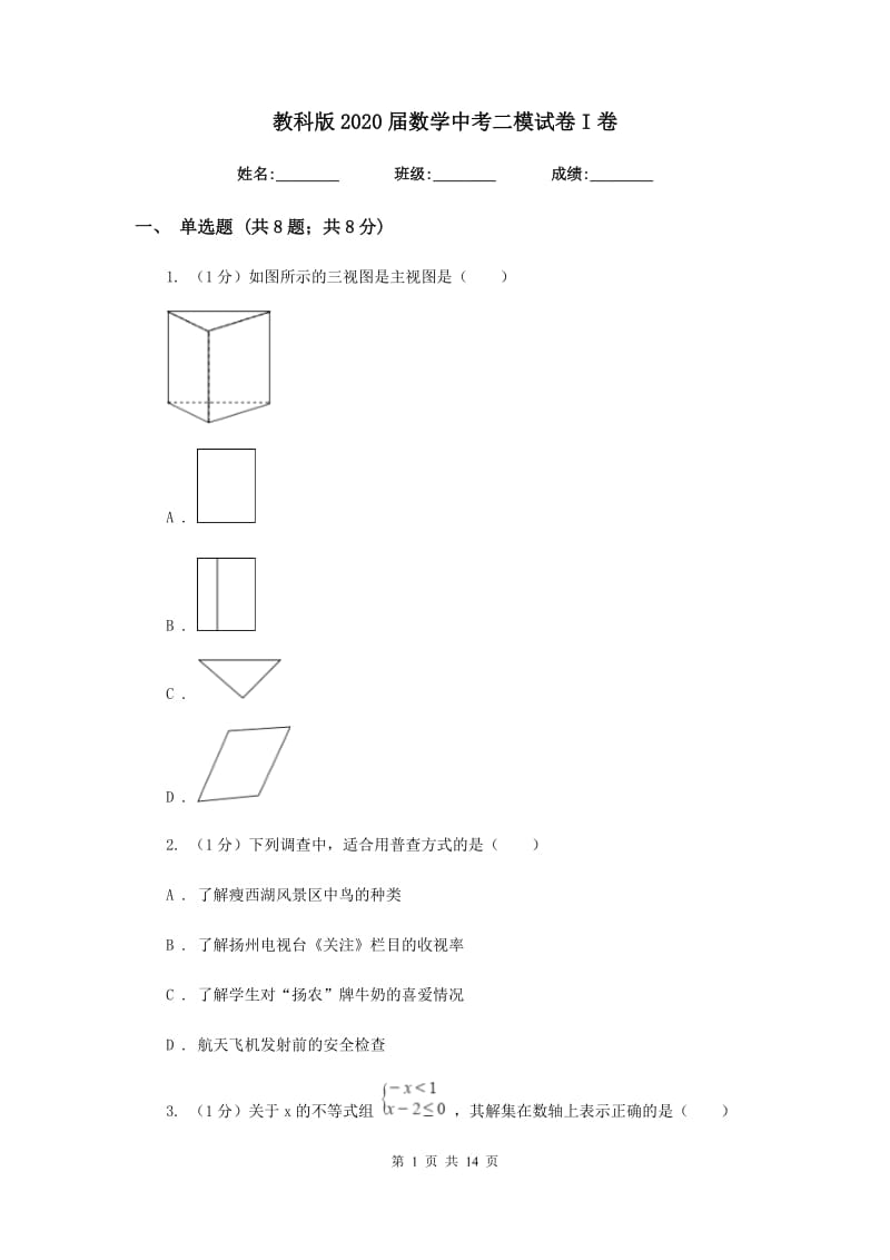 教科版2020届数学中考二模试卷I卷_第1页