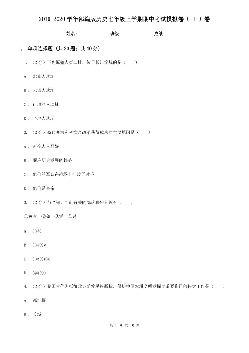 2019-2020学年部编版历史七年级上学期期中考试模拟卷（II ）卷_第1页