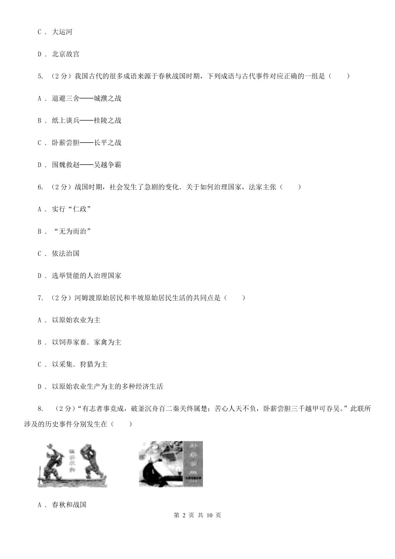 2019-2020学年部编版历史七年级上学期期中考试模拟卷（II ）卷_第2页