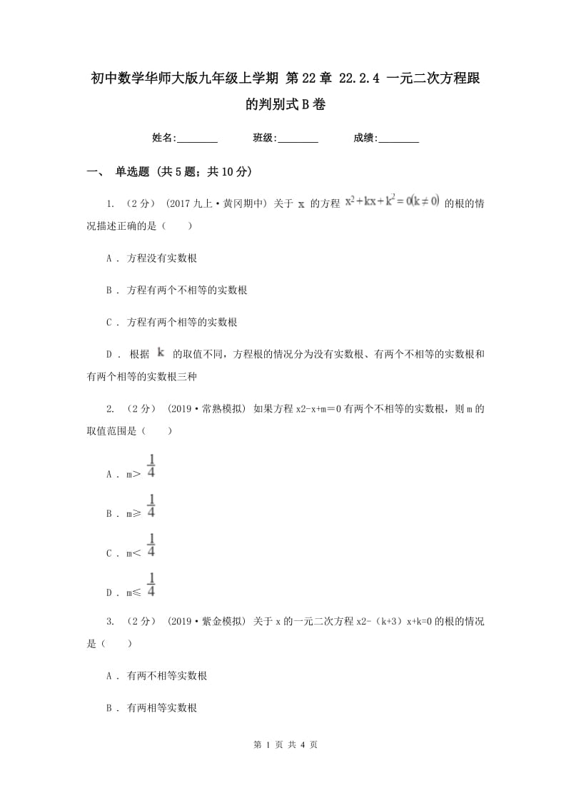 初中数学华师大版九年级上学期 第22章 22.2.4 一元二次方程跟的判别式B卷_第1页