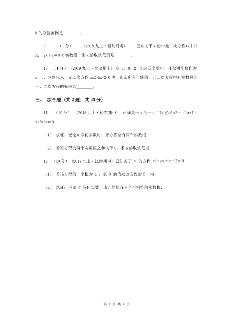 初中数学华师大版九年级上学期 第22章 22.2.4 一元二次方程跟的判别式B卷_第3页