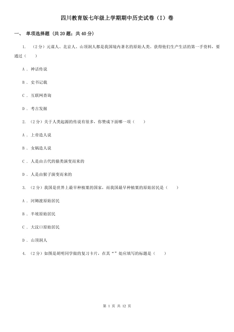 四川教育版七年级上学期期中历史试卷（I）卷_第1页