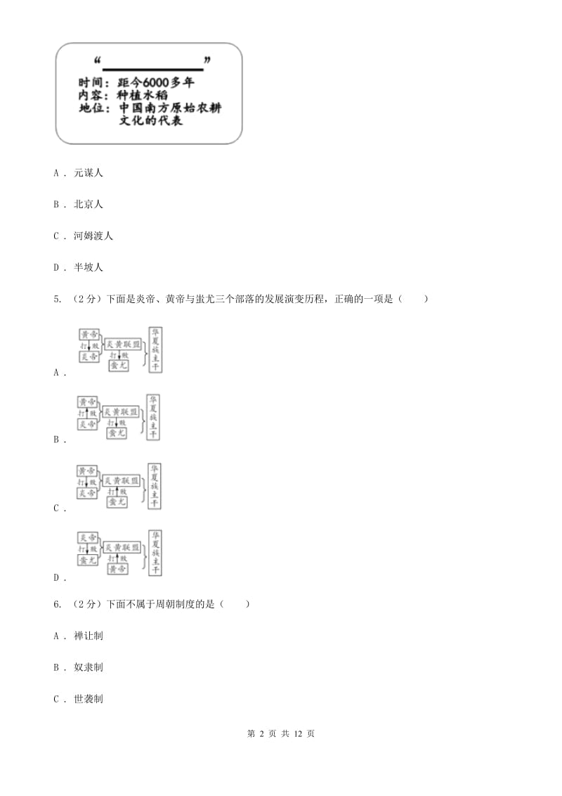 四川教育版七年级上学期期中历史试卷（I）卷_第2页