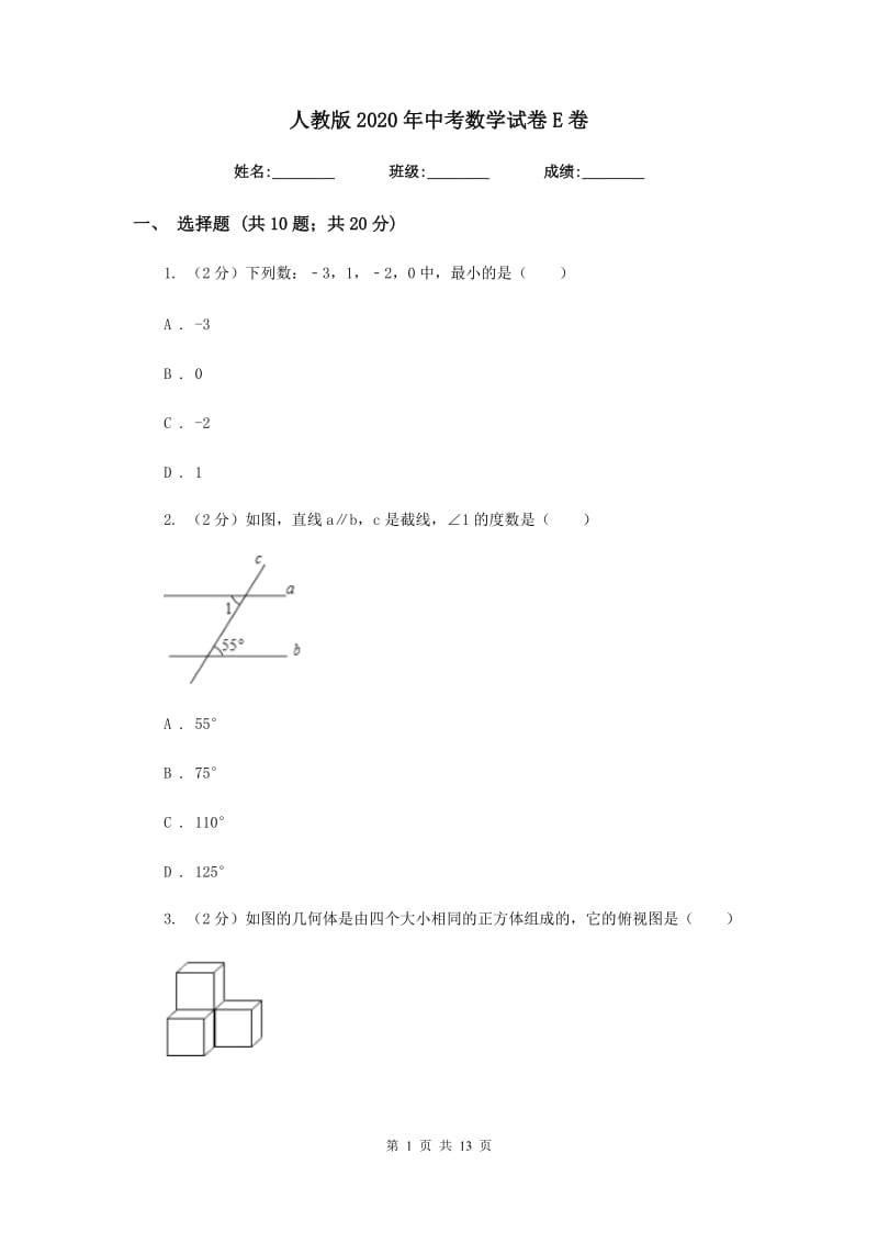 人教版2020年中考数学试卷E卷_第1页