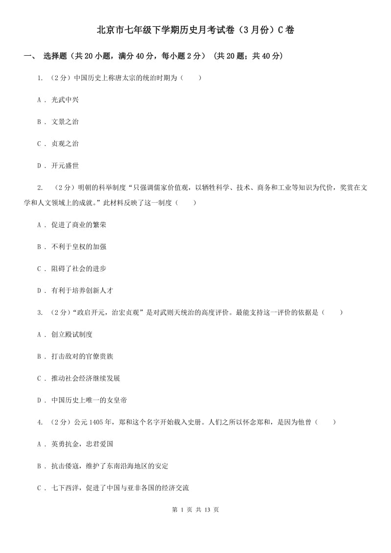 北京市七年级下学期历史月考试卷（3月份）C卷_第1页