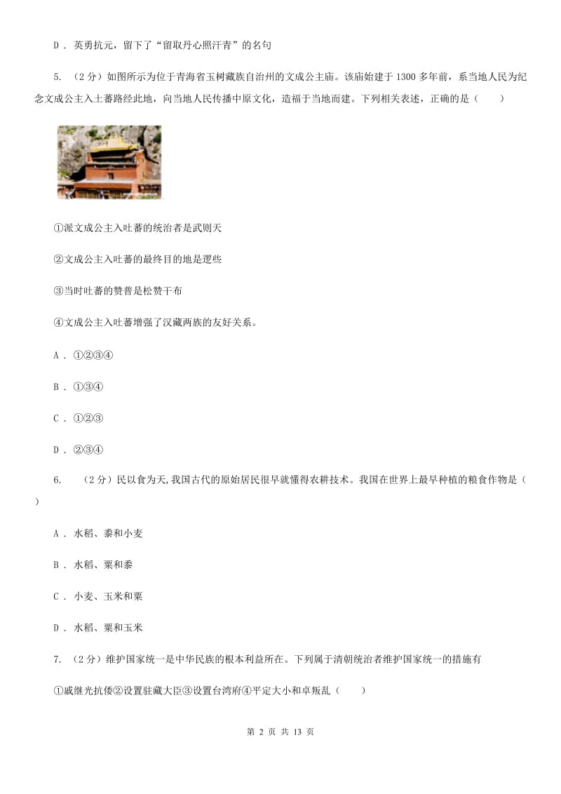 北京市七年级下学期历史月考试卷（3月份）C卷_第2页