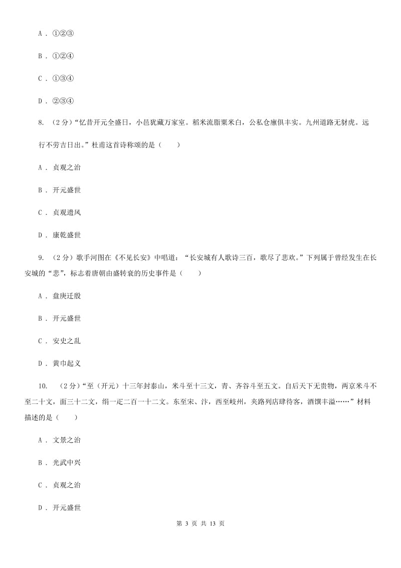 北京市七年级下学期历史月考试卷（3月份）C卷_第3页