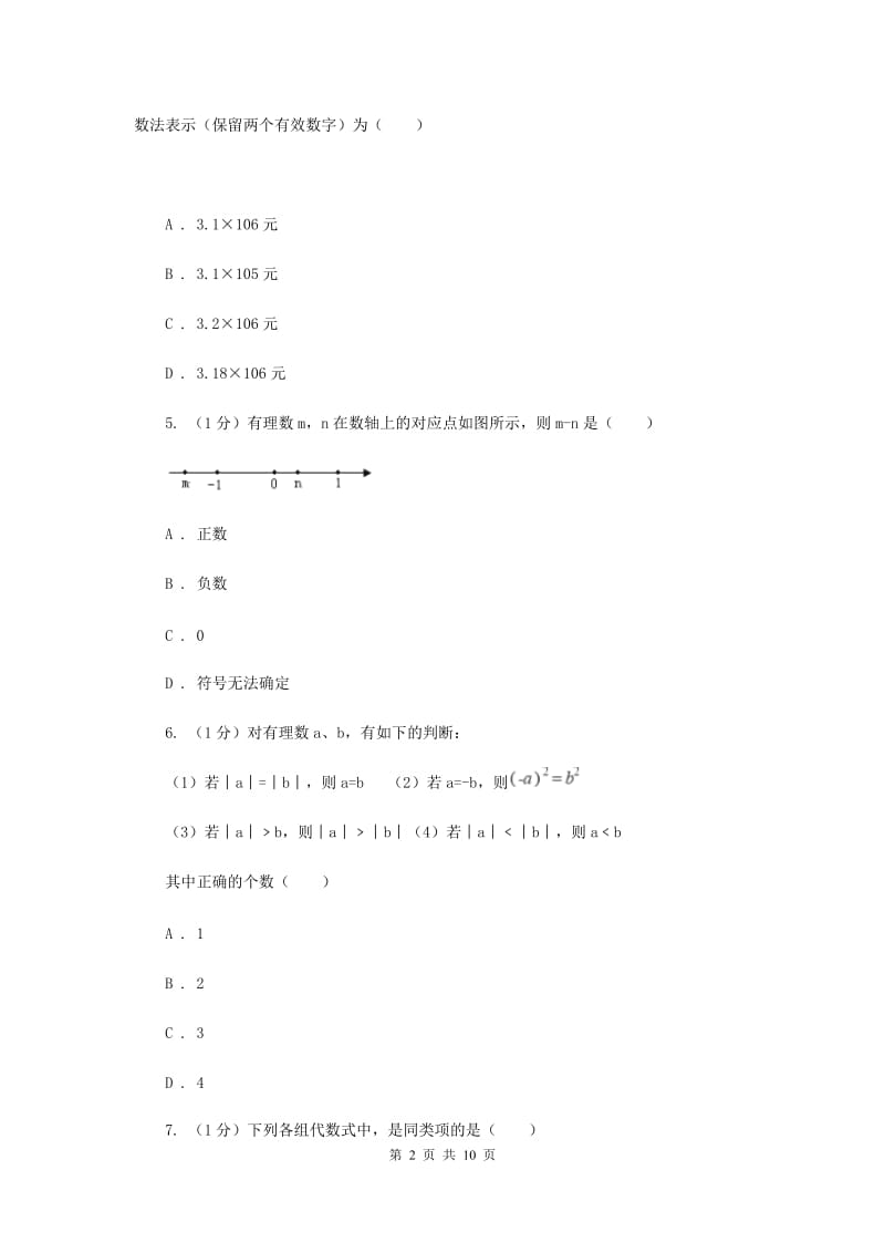 人教版八校联考2019-2020学年七年级上学期数学期中考试试卷（I）卷_第2页