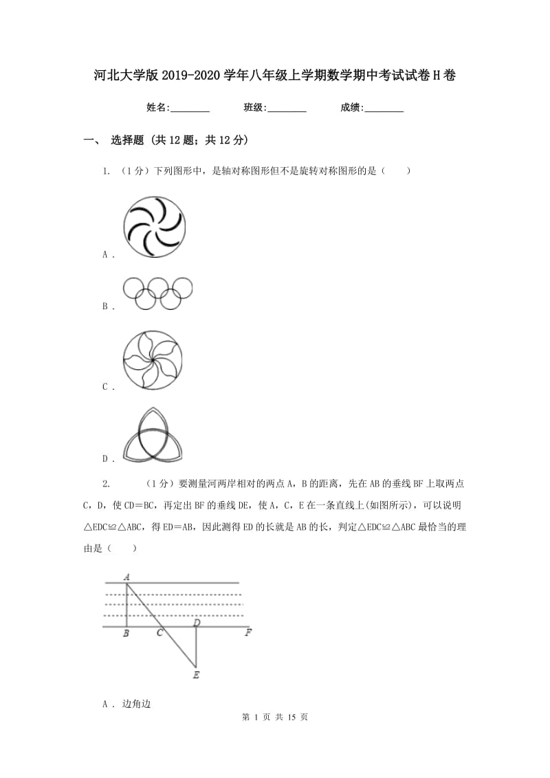 河北大学版2019-2020学年八年级上学期数学期中考试试卷H卷_第1页