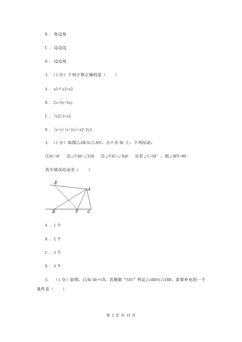 河北大学版2019-2020学年八年级上学期数学期中考试试卷H卷_第2页