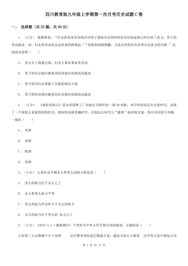 四川教育版九年级上学期第一次月考历史试题C卷_第1页