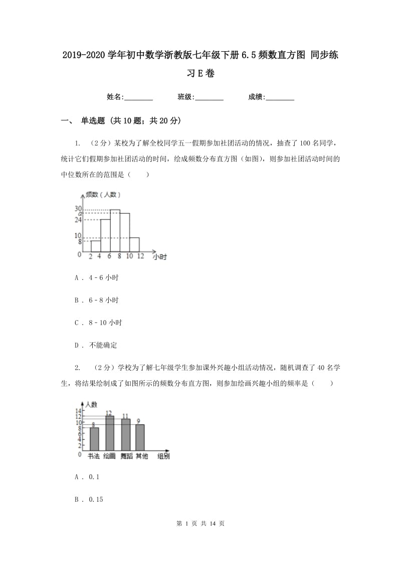 2019-2020学年初中数学浙教版七年级下册6.5频数直方图同步练习E卷_第1页