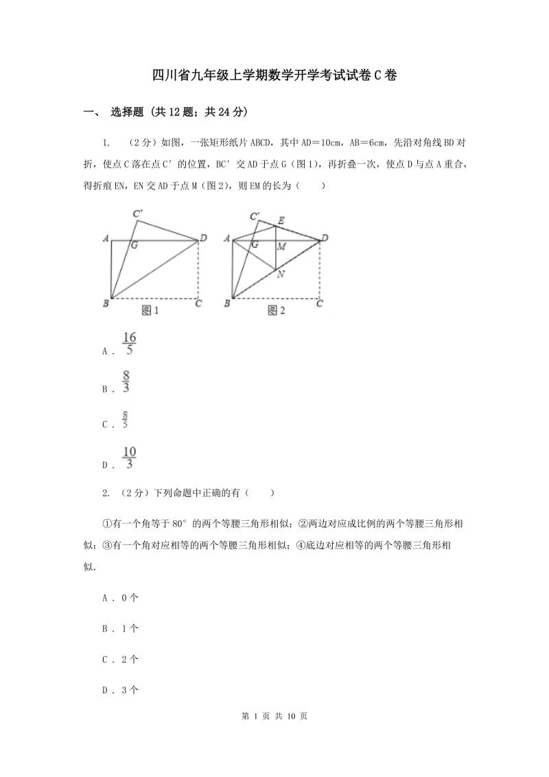 四川省九年级上学期数学开学考试试卷C卷_第1页