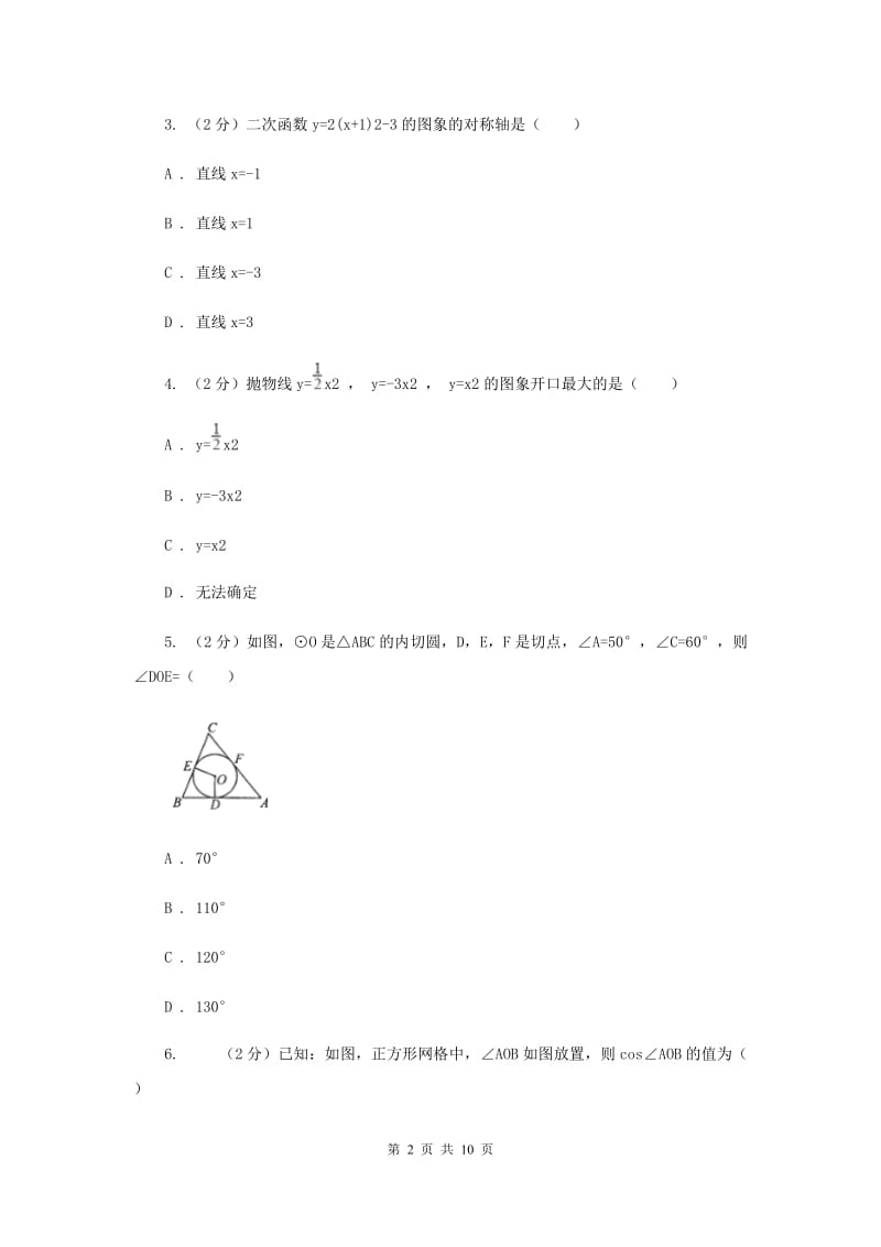 四川省九年级上学期数学开学考试试卷C卷_第2页