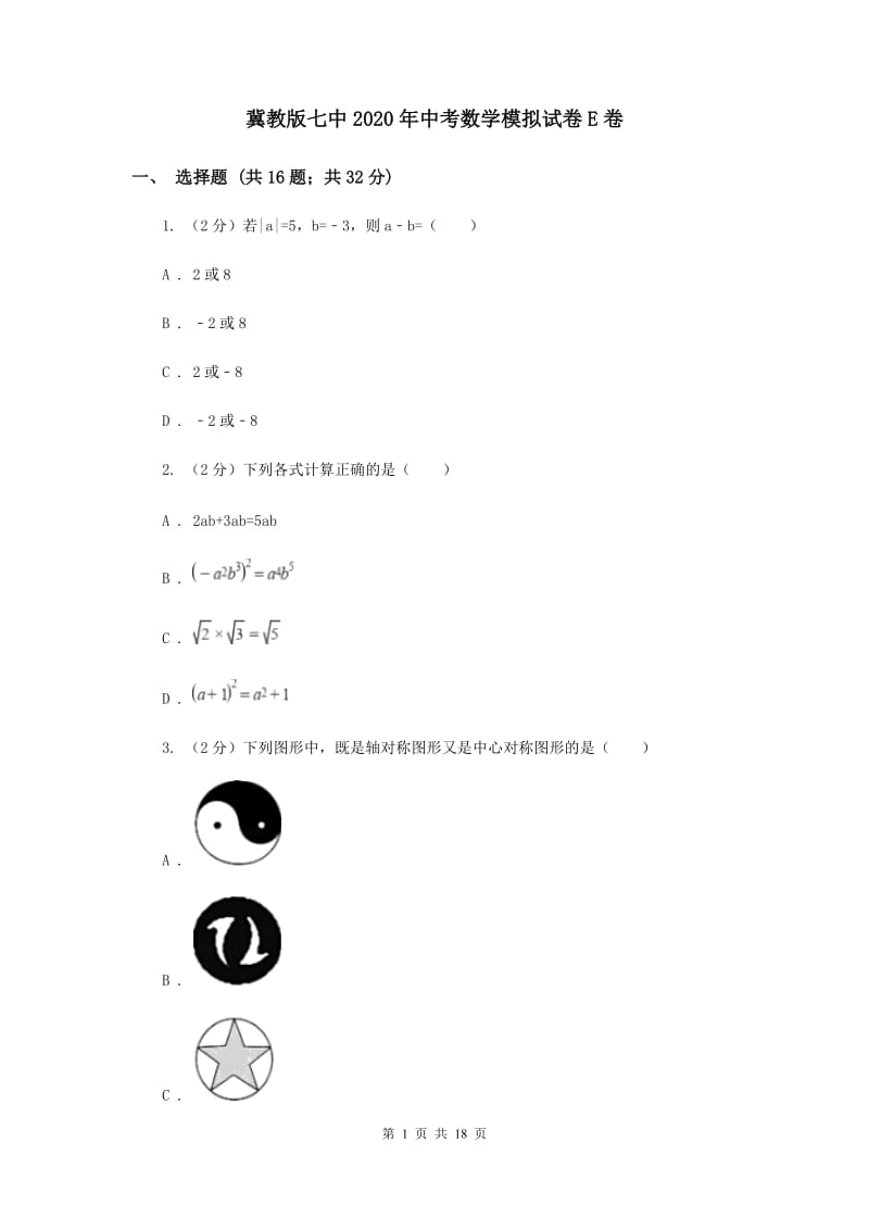 冀教版七中2020年中考数学模拟试卷E卷_第1页