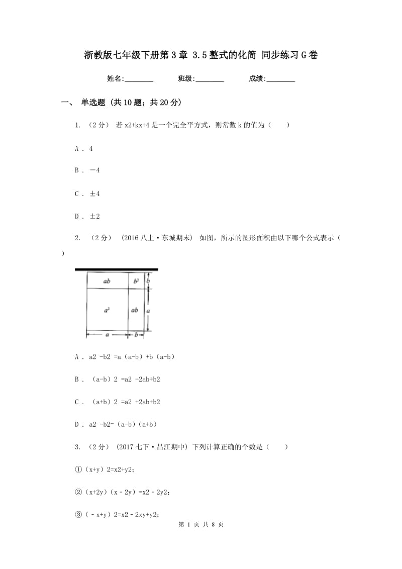 浙教版七年级下册第3章 3.5整式的化简 同步练习G卷_第1页